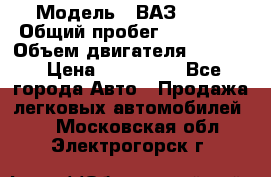  › Модель ­ ВАЗ 2114 › Общий пробег ­ 160 000 › Объем двигателя ­ 1 596 › Цена ­ 100 000 - Все города Авто » Продажа легковых автомобилей   . Московская обл.,Электрогорск г.